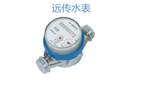 購(gòu)買遠(yuǎn)傳水表怎么選擇廠家？